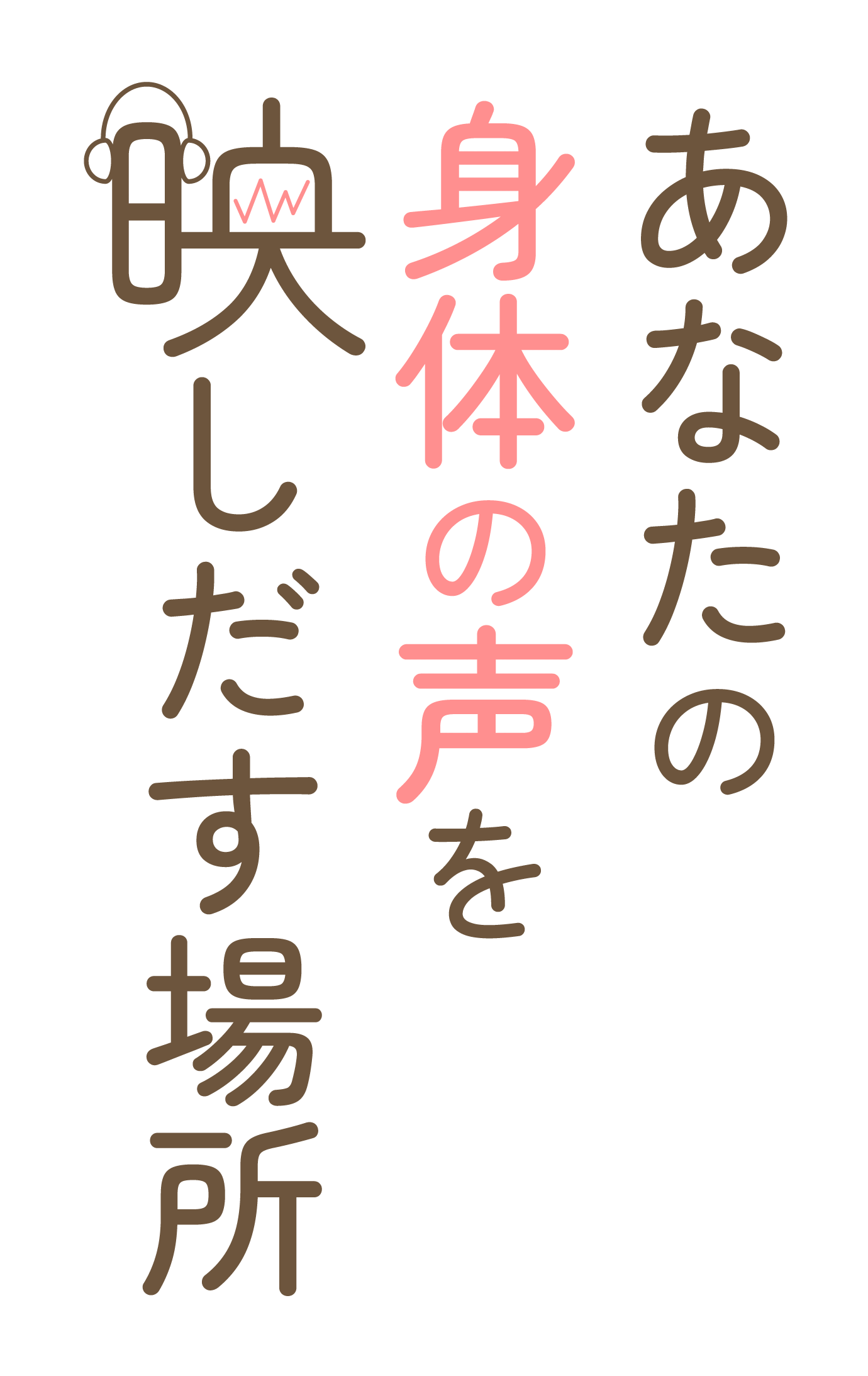 今の「身体の声」を、映しだす場所